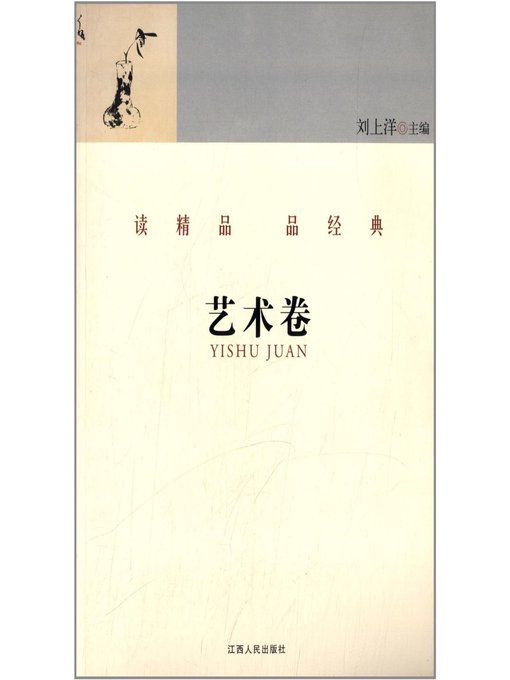 Title details for 读精品 品经典 艺术卷 Read the fine and classical articles Art Volume by Jiangxi People Publishing Press - Available